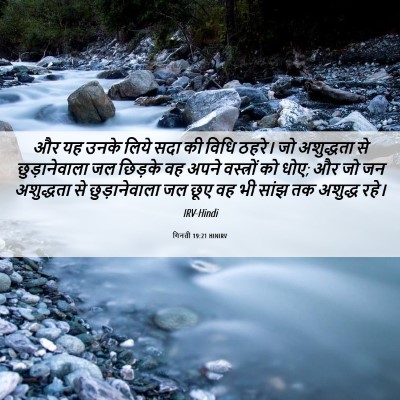 Picture 06 - गिनती 19:21 HINIRV - और यह उनके लिये सदा - Bible Verse Picture
