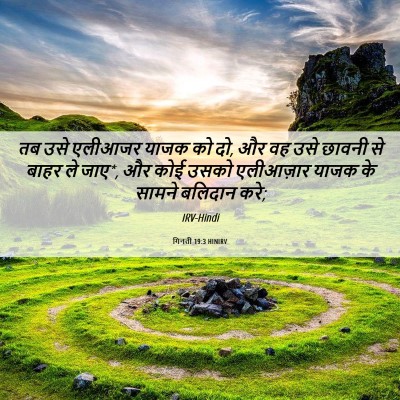 Picture 06 - गिनती 19:3 HINIRV - तब उसे एलीआजर याजक - Bible Verse Picture