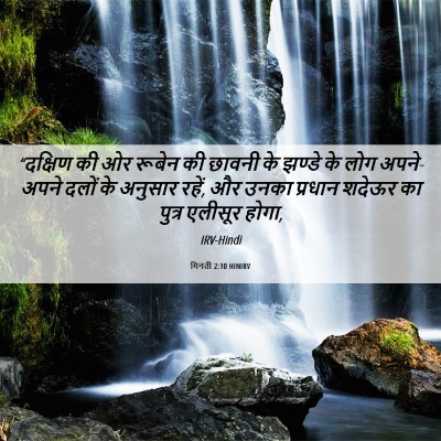 Picture 06 - गिनती 2:10 HINIRV - “दक्षिण की ओर - Bible Verse Picture