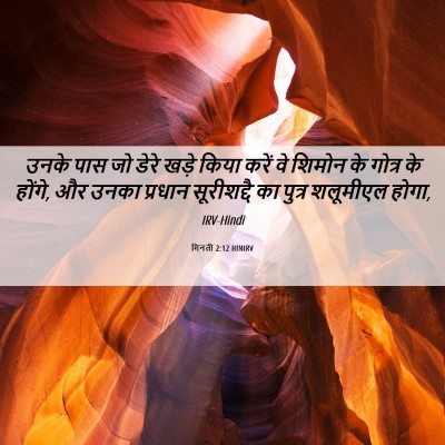 Picture 06 - गिनती 2:12 HINIRV - उनके पास जो डेरे - Bible Verse Picture