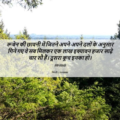Picture 06 - गिनती 2:16 HINIRV - रूबेन की छावनी में - Bible Verse Picture