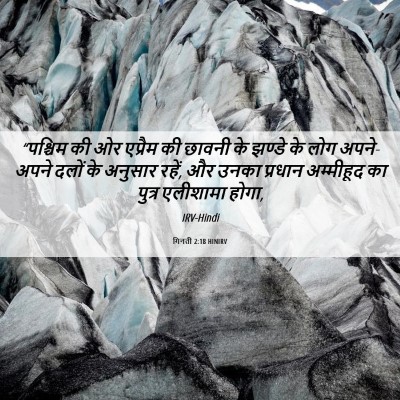 Picture 06 - गिनती 2:18 HINIRV - “पश्चिम की ओर - Bible Verse Picture