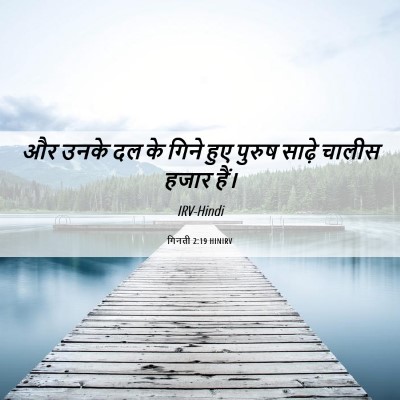 Picture 06 - गिनती 2:19 HINIRV - और उनके दल के गिने - Bible Verse Picture