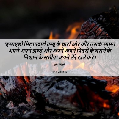 Picture 06 - गिनती 2:2 HINIRV - “इस्राएली - Bible Verse Picture