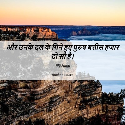 Picture 06 - गिनती 2:21 HINIRV - और उनके दल के गिने - Bible Verse Picture