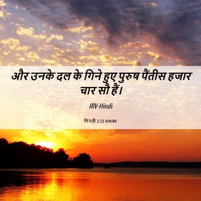 Picture 06 - गिनती 2:23 HINIRV - और उनके दल के गिने - Bible Verse Picture