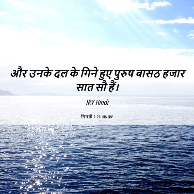 Picture 06 - गिनती 2:26 HINIRV - और उनके दल के गिने - Bible Verse Picture