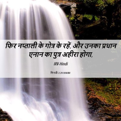 Picture 06 - गिनती 2:29 HINIRV - फिर नप्ताली के - Bible Verse Picture
