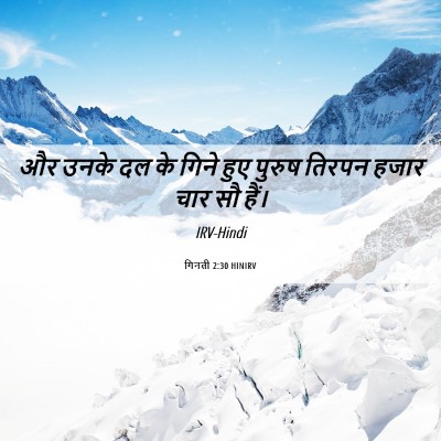 Picture 06 - गिनती 2:30 HINIRV - और उनके दल के गिने - Bible Verse Picture