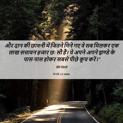 Picture 06 - गिनती 2:31 HINIRV - और दान की छावनी में - Bible Verse Picture