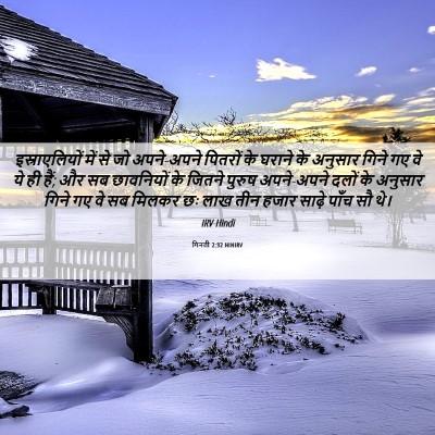 Picture 06 - गिनती 2:32 HINIRV - इस्राएलियों में - Bible Verse Picture