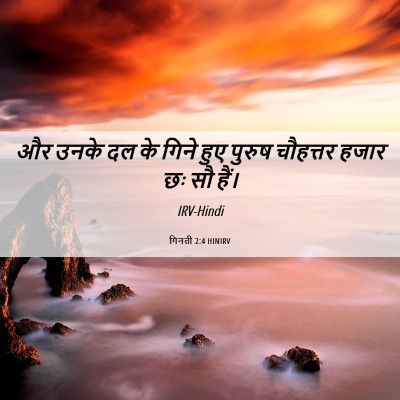 Picture 06 - गिनती 2:4 HINIRV - और उनके दल के गिने - Bible Verse Picture