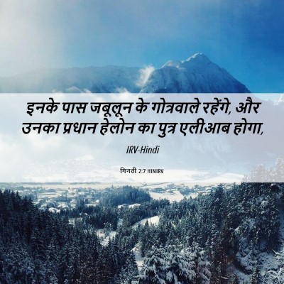 Picture 06 - गिनती 2:7 HINIRV - इनके पास जबूलून के - Bible Verse Picture