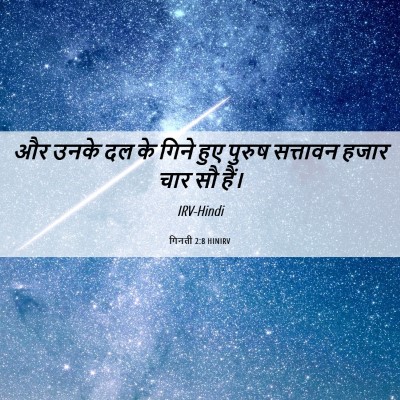 Picture 06 - गिनती 2:8 HINIRV - और उनके दल के गिने - Bible Verse Picture