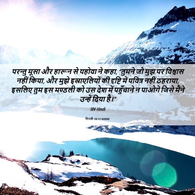 Picture 06 - गिनती 20:12 HINIRV - परन्तु मूसा और - Bible Verse Picture