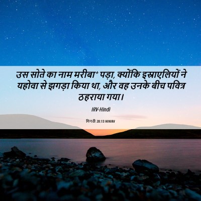 Picture 06 - गिनती 20:13 HINIRV - उस सोते का नाम - Bible Verse Picture