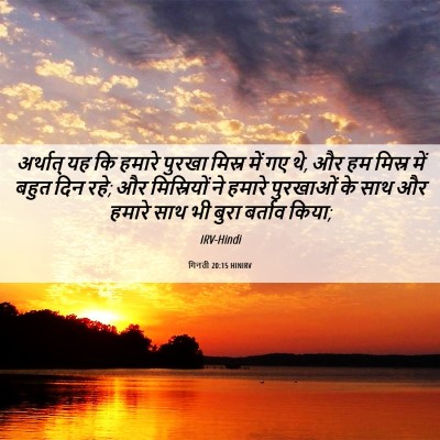 Picture 06 - गिनती 20:15 HINIRV - अर्थात् यह कि - Bible Verse Picture