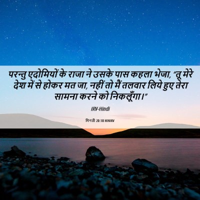 Picture 06 - गिनती 20:18 HINIRV - परन्तु एदोमियों - Bible Verse Picture