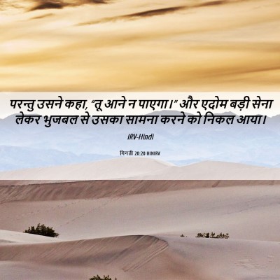 Picture 06 - गिनती 20:20 HINIRV - परन्तु उसने कहा, - Bible Verse Picture