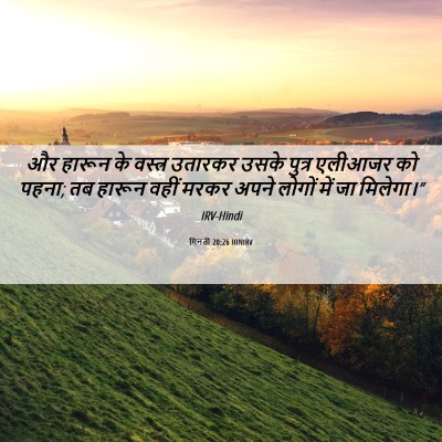 Picture 06 - गिनती 20:26 HINIRV - और हारून के वस्त्र - Bible Verse Picture