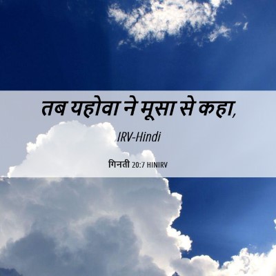 Picture 06 - गिनती 20:7 HINIRV - तब यहोवा ने मूसा से - Bible Verse Picture