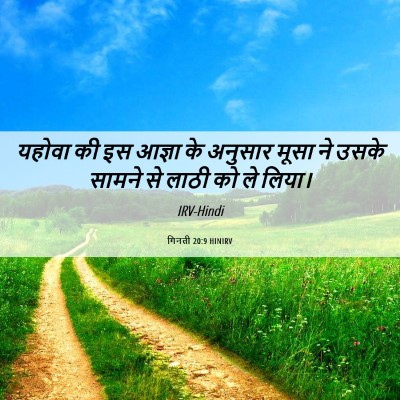 Picture 06 - गिनती 20:9 HINIRV - यहोवा की इस आज्ञा - Bible Verse Picture