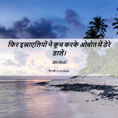 Picture 06 - गिनती 21:10 HINIRV - फिर इस्राएलियों - Bible Verse Picture
