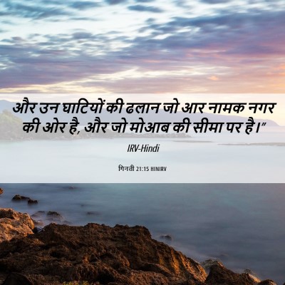 Picture 06 - गिनती 21:15 HINIRV - और उन घाटियों की - Bible Verse Picture