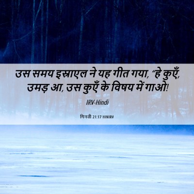 Picture 06 - गिनती 21:17 HINIRV - उस समय इस्राएल ने - Bible Verse Picture