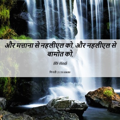 Picture 06 - गिनती 21:19 HINIRV - और मत्ताना से - Bible Verse Picture