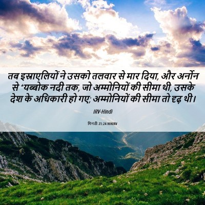Picture 06 - गिनती 21:24 HINIRV - तब इस्राएलियों ने - Bible Verse Picture