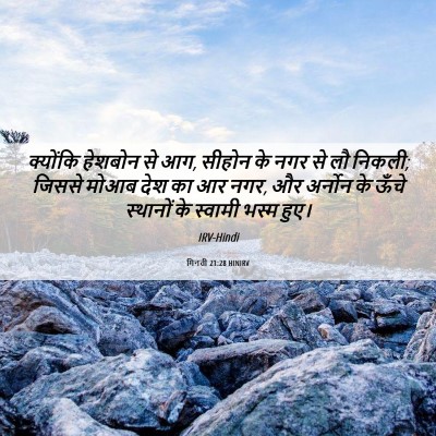 Picture 06 - गिनती 21:28 HINIRV - क्योंकि हेशबोन से - Bible Verse Picture