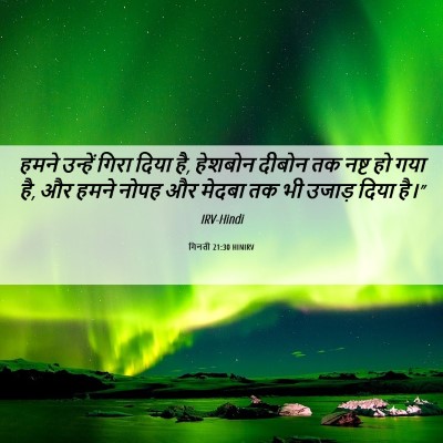 Picture 06 - गिनती 21:30 HINIRV - हमने उन्हें गिरा - Bible Verse Picture