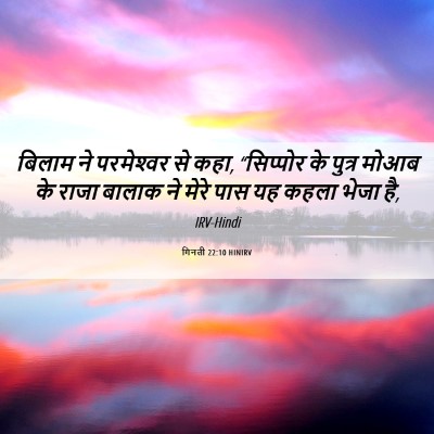 Picture 06 - गिनती 22:10 HINIRV - बिलाम ने - Bible Verse Picture