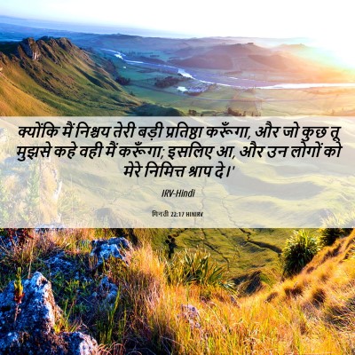 Picture 06 - गिनती 22:17 HINIRV - क्योंकि मैं - Bible Verse Picture