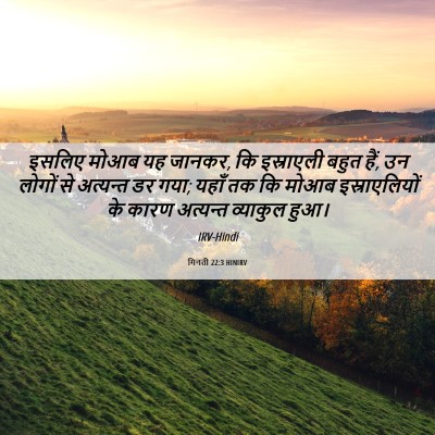 Picture 06 - गिनती 22:3 HINIRV - इसलिए मोआब यह - Bible Verse Picture