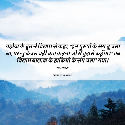 Picture 06 - गिनती 22:35 HINIRV - यहोवा के दूत ने - Bible Verse Picture