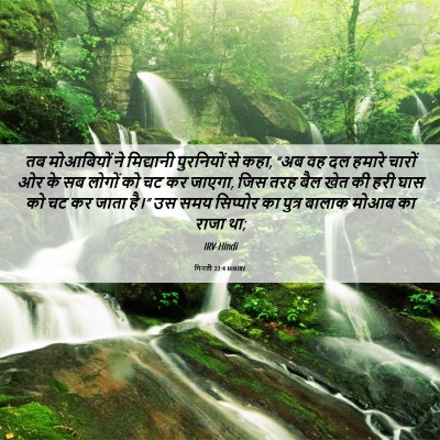Picture 06 - गिनती 22:4 HINIRV - तब मोआबियों ने - Bible Verse Picture