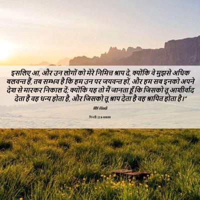 Picture 06 - गिनती 22:6 HINIRV - इसलिए आ, और उन - Bible Verse Picture