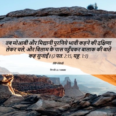 Picture 06 - गिनती 22:7 HINIRV - तब मोआबी और - Bible Verse Picture