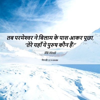 Picture 06 - गिनती 22:9 HINIRV - तब परमेश्‍वर ने - Bible Verse Picture