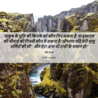 Picture 06 - गिनती 23:10 HINIRV - याकूब के धूलि की - Bible Verse Picture