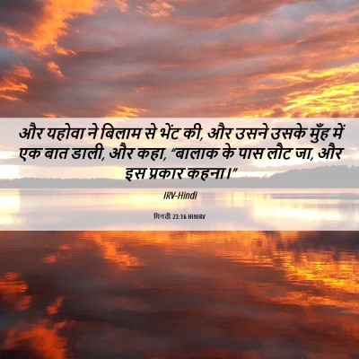 Picture 06 - गिनती 23:16 HINIRV - और यहोवा ने बिलाम - Bible Verse Picture