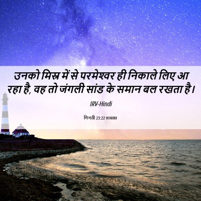 Picture 06 - गिनती 23:22 HINIRV - उनको मिस्र में से - Bible Verse Picture