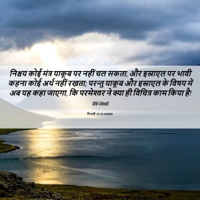 Picture 06 - गिनती 23:23 HINIRV - निश्चय कोई मंत्र - Bible Verse Picture