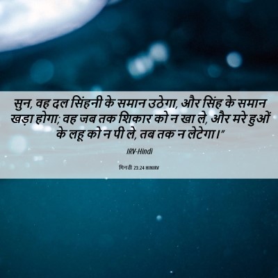 Picture 06 - गिनती 23:24 HINIRV - सुन, वह दल सिंहनी - Bible Verse Picture