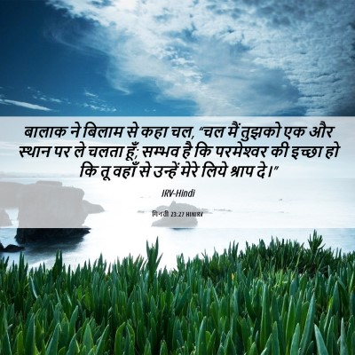 Picture 06 - गिनती 23:27 HINIRV - बालाक ने बिलाम से - Bible Verse Picture