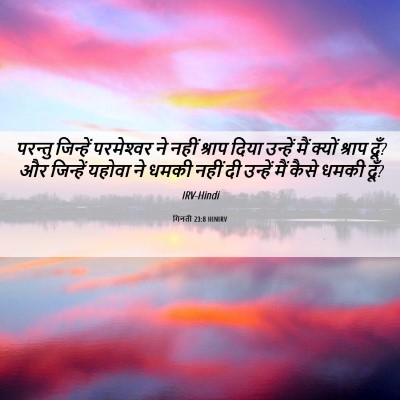 Picture 06 - गिनती 23:8 HINIRV - परन्तु जिन्हें - Bible Verse Picture