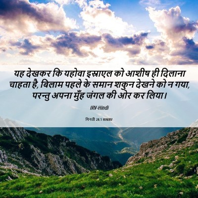 Picture 06 - गिनती 24:1 HINIRV - यह देखकर कि यहोवा - Bible Verse Picture