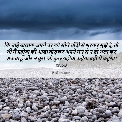 Picture 06 - गिनती 24:13 HINIRV - कि चाहे बालाक अपने - Bible Verse Picture